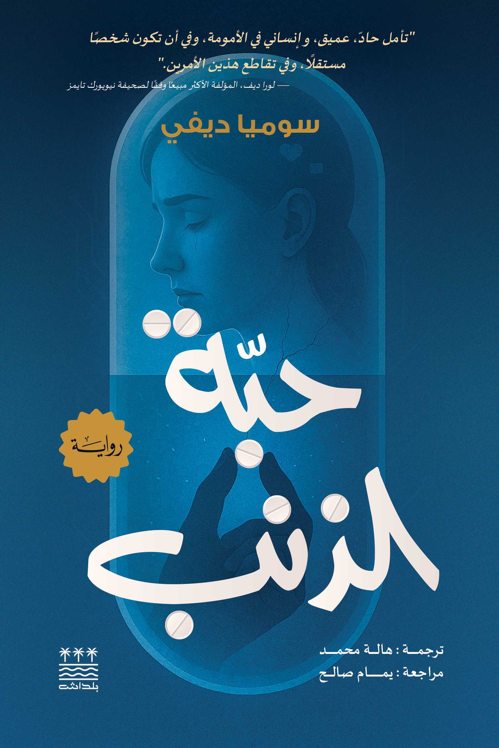 تحميل رواية حبة الذنب – سوميا ديفي