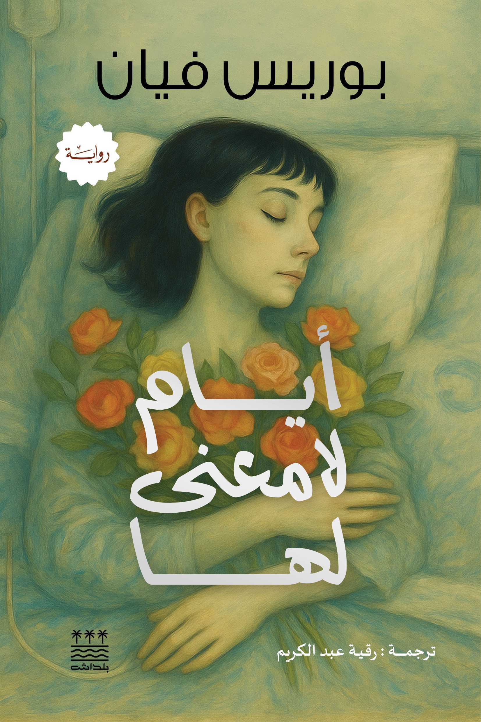 تحميل رواية أيام لا معنى لها – بوريس فيان