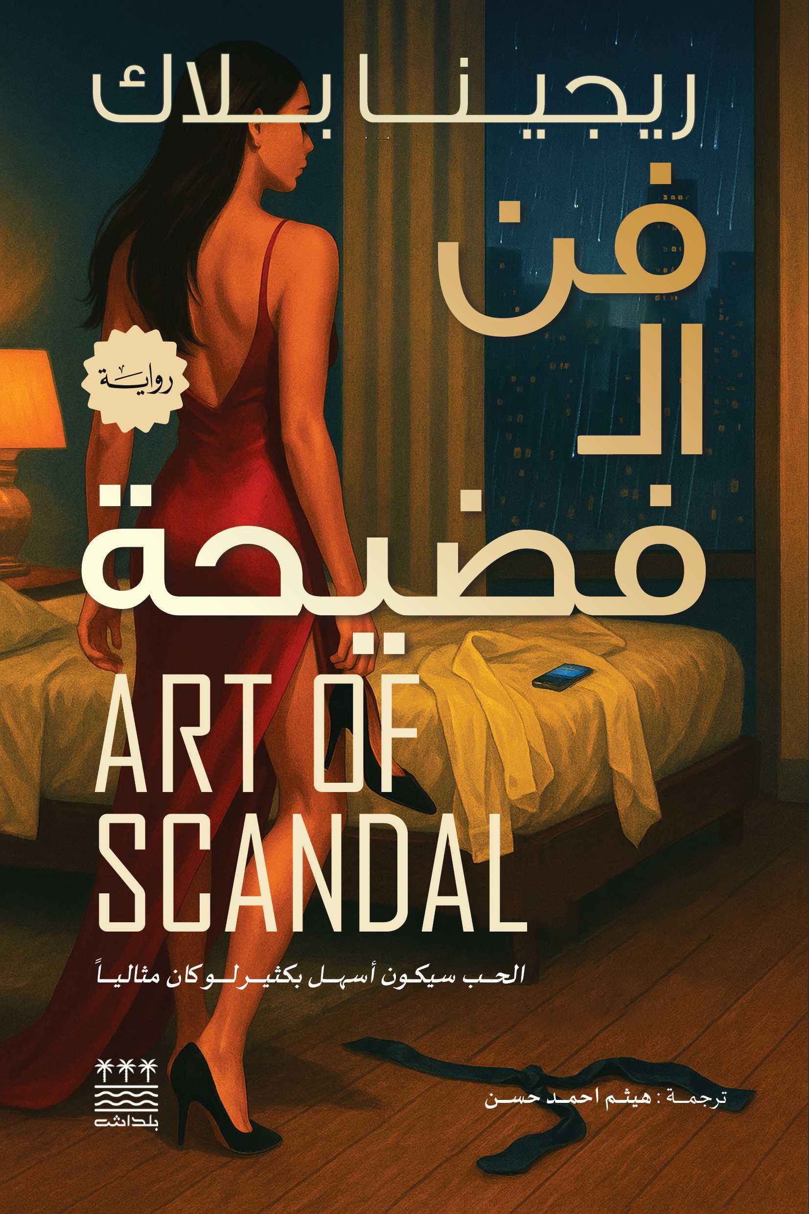 تحميل رواية فن الفضيحة – ريجينا بلاك