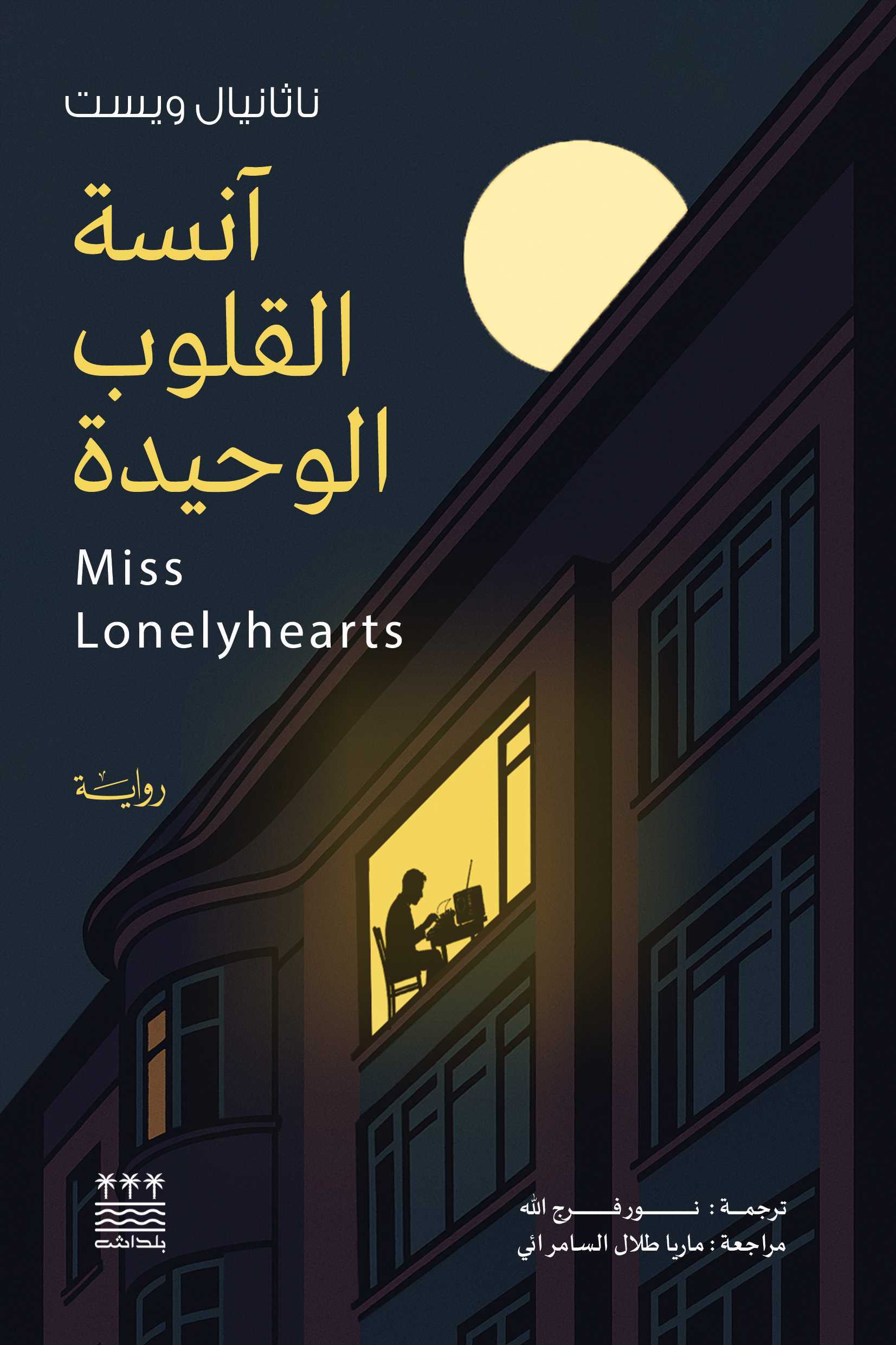 تحميل رواية آنسة القلوب الوحيدة – ناثانيال ويست