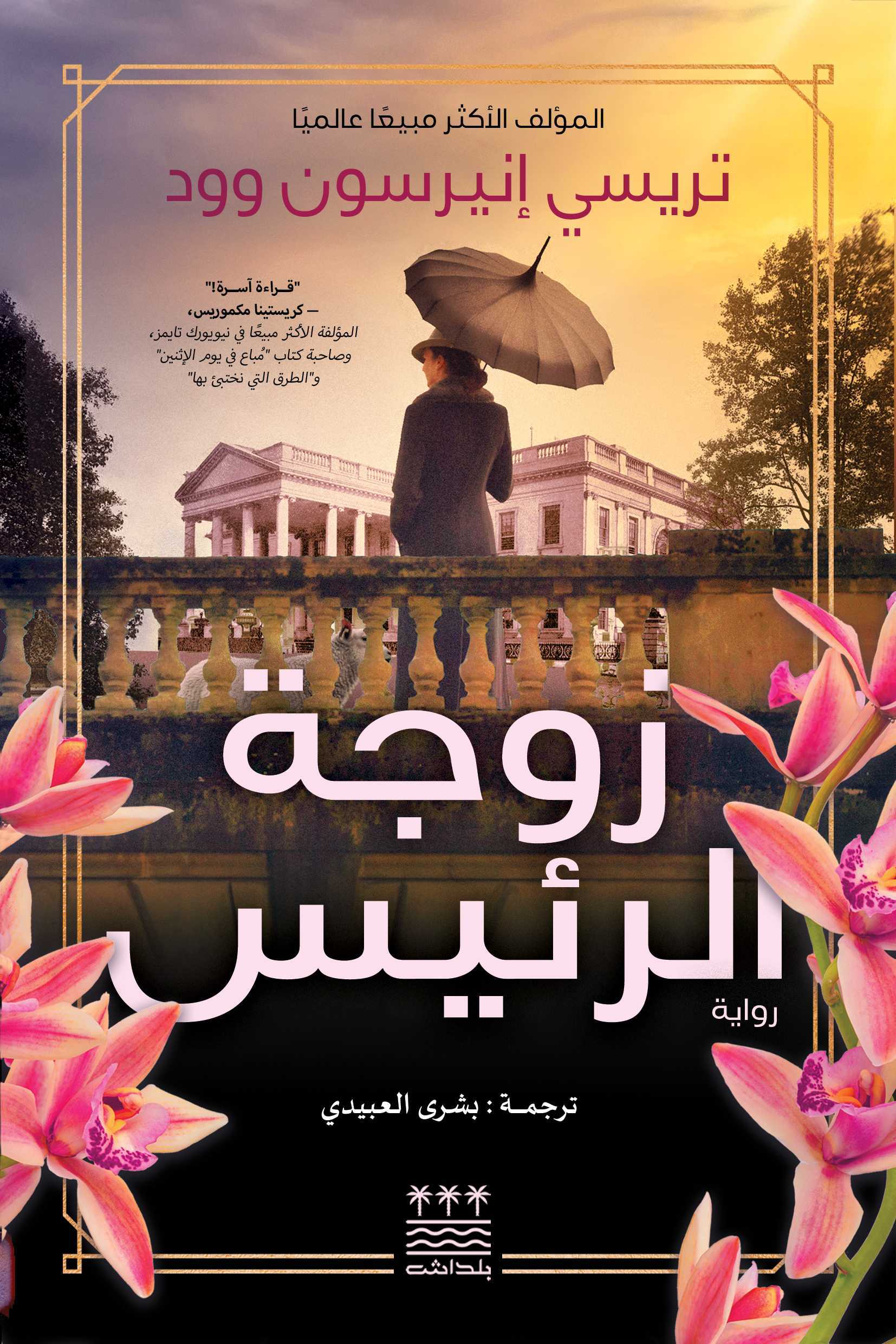 تحميل رواية زوجة الرئيس – تريسي إنيرسون وود