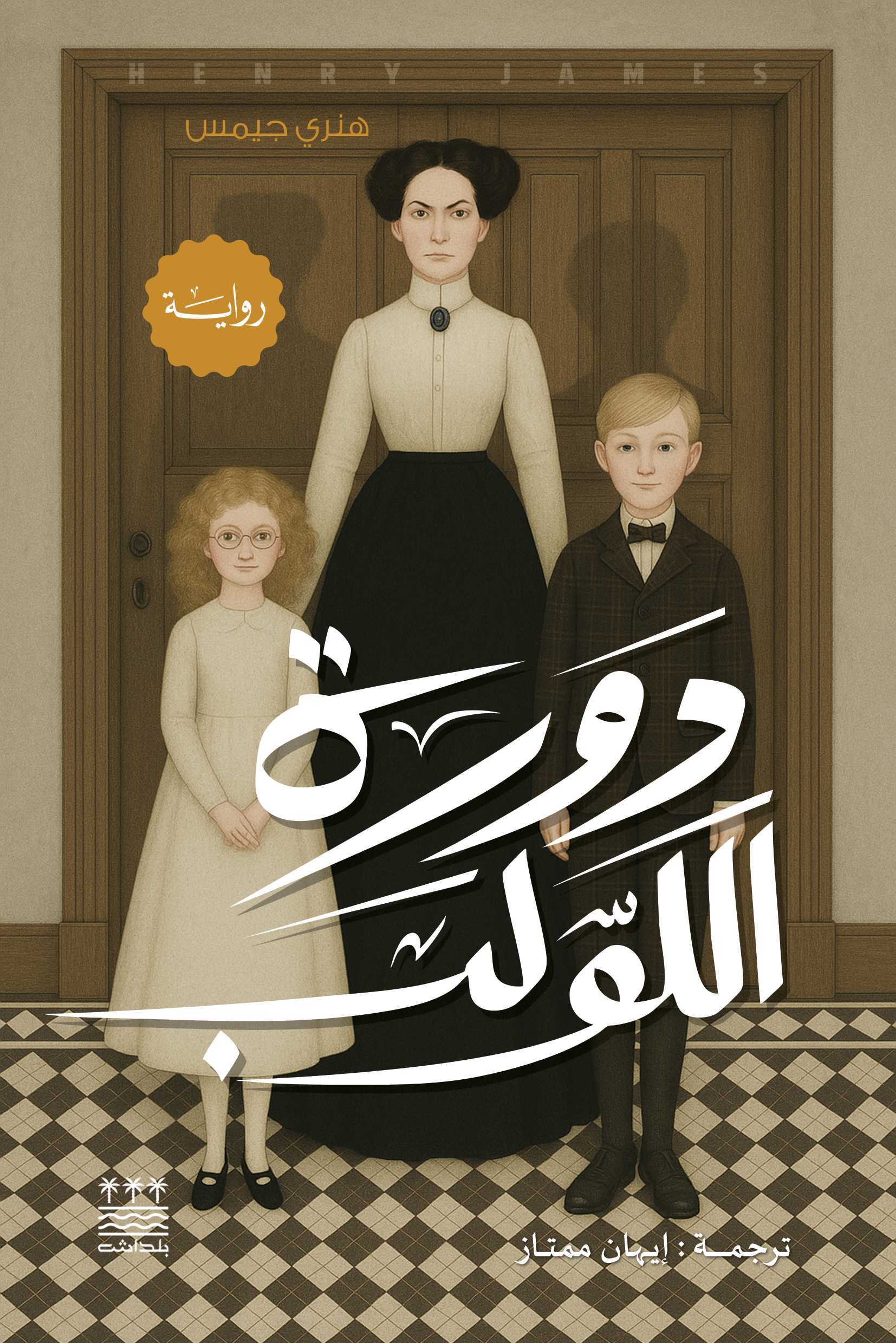 تحميل رواية دورة اللولب – هنري جيمس