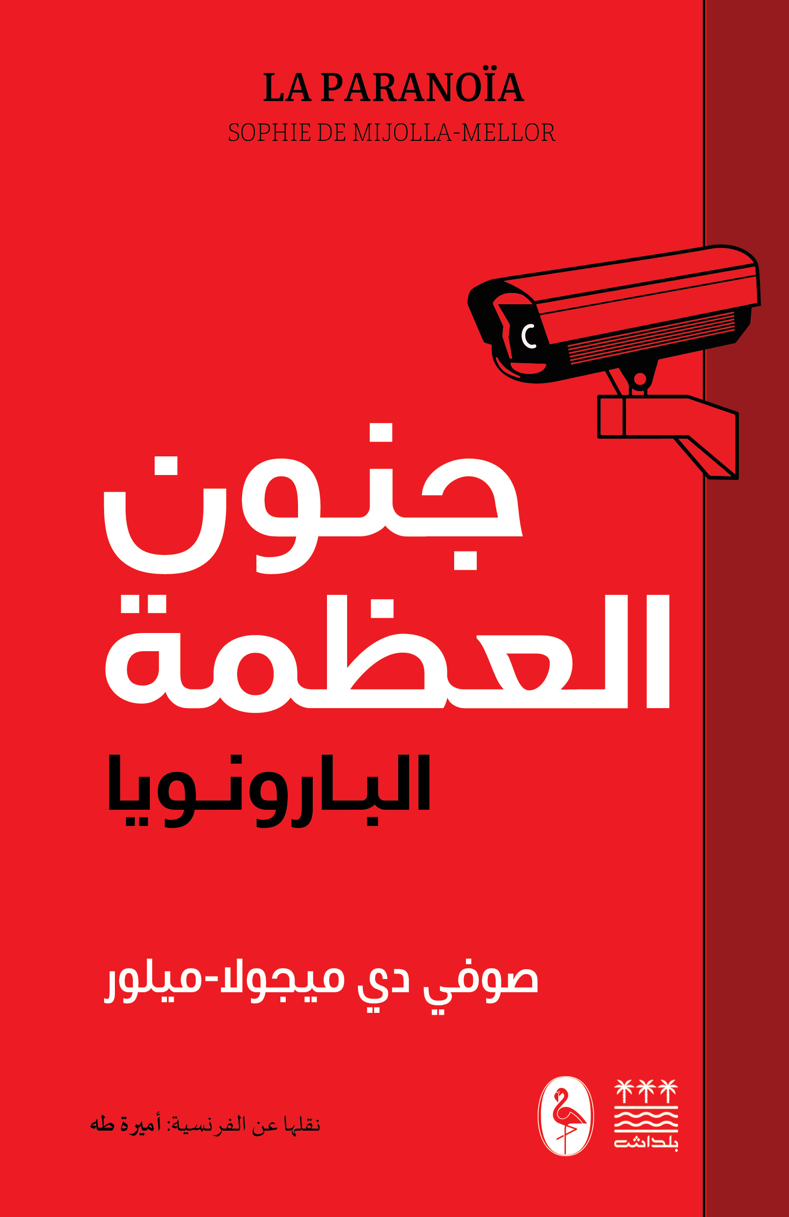 تحميل كتاب جنون العظمة (البارونويا) – صوفي دي ميجولا ميلور
