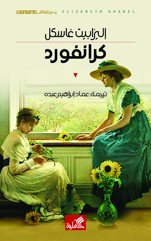 تحميل رواية كرانفورد – إليزابيث غاسكل