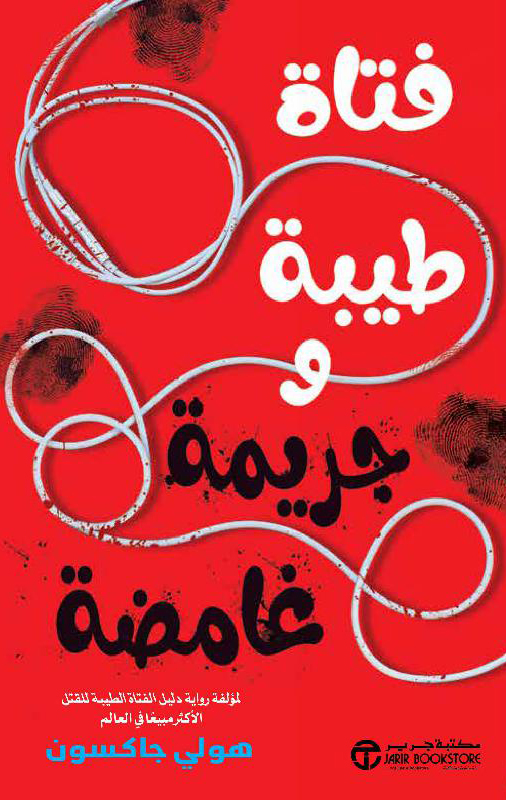 تحميل رواية فتاة طيبة وجريمة غامضة – هولي جاكسون