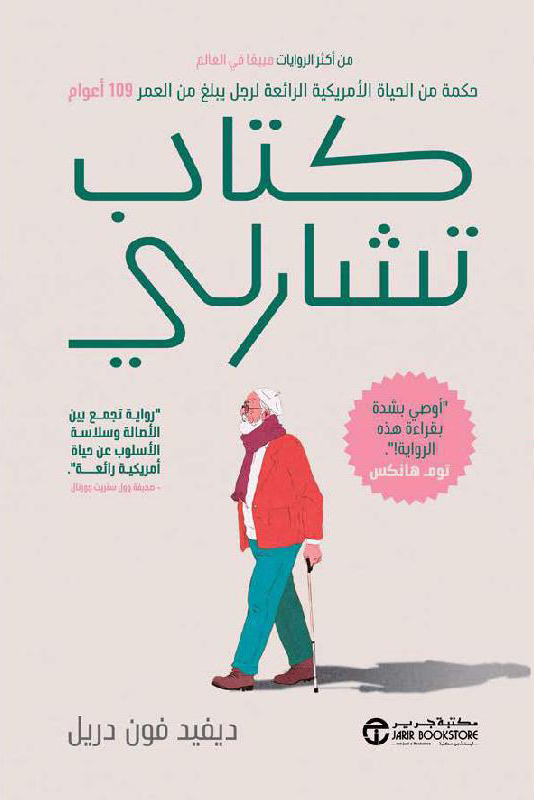 تحميل رواية كتاب تشارلي – ديفيد فون دريل