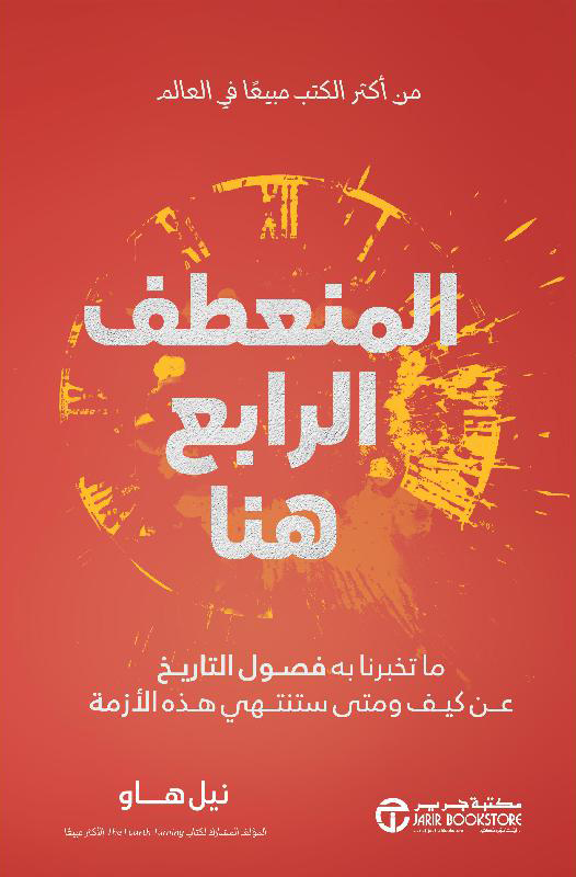 تحميل كتاب المنعطف الرابع هنا – نيل هاو