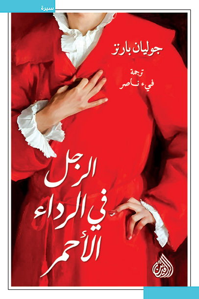 تحميل كتاب الرجل في الرداء الأحمر – جوليان بارنز