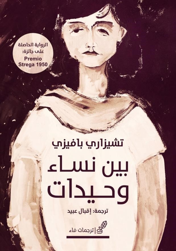 تحميل رواية بين نساء وحيدات – تشيزاري بافيزي