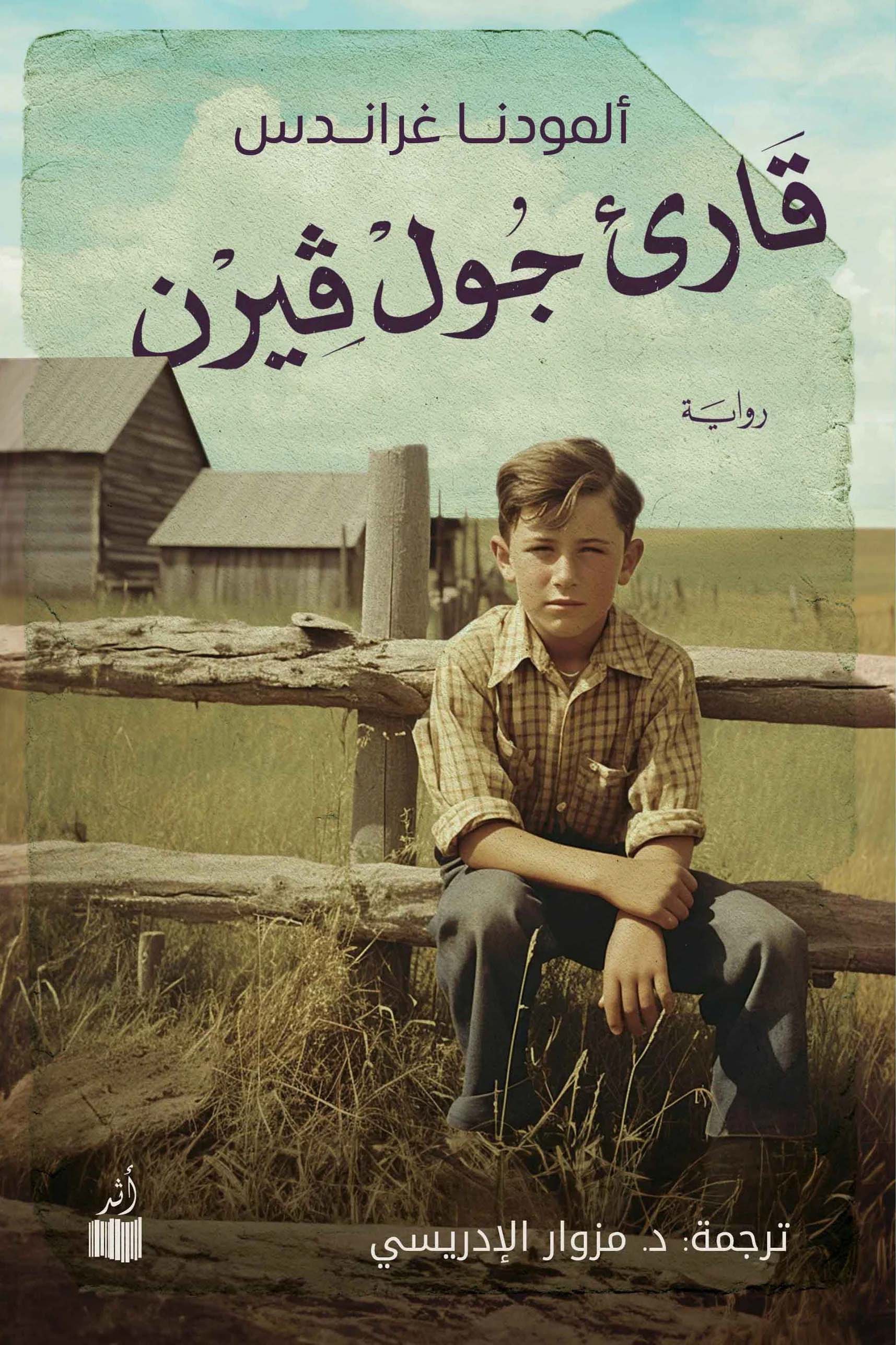 تحميل رواية قارئ جول فيرن – ألمودنا غراندس