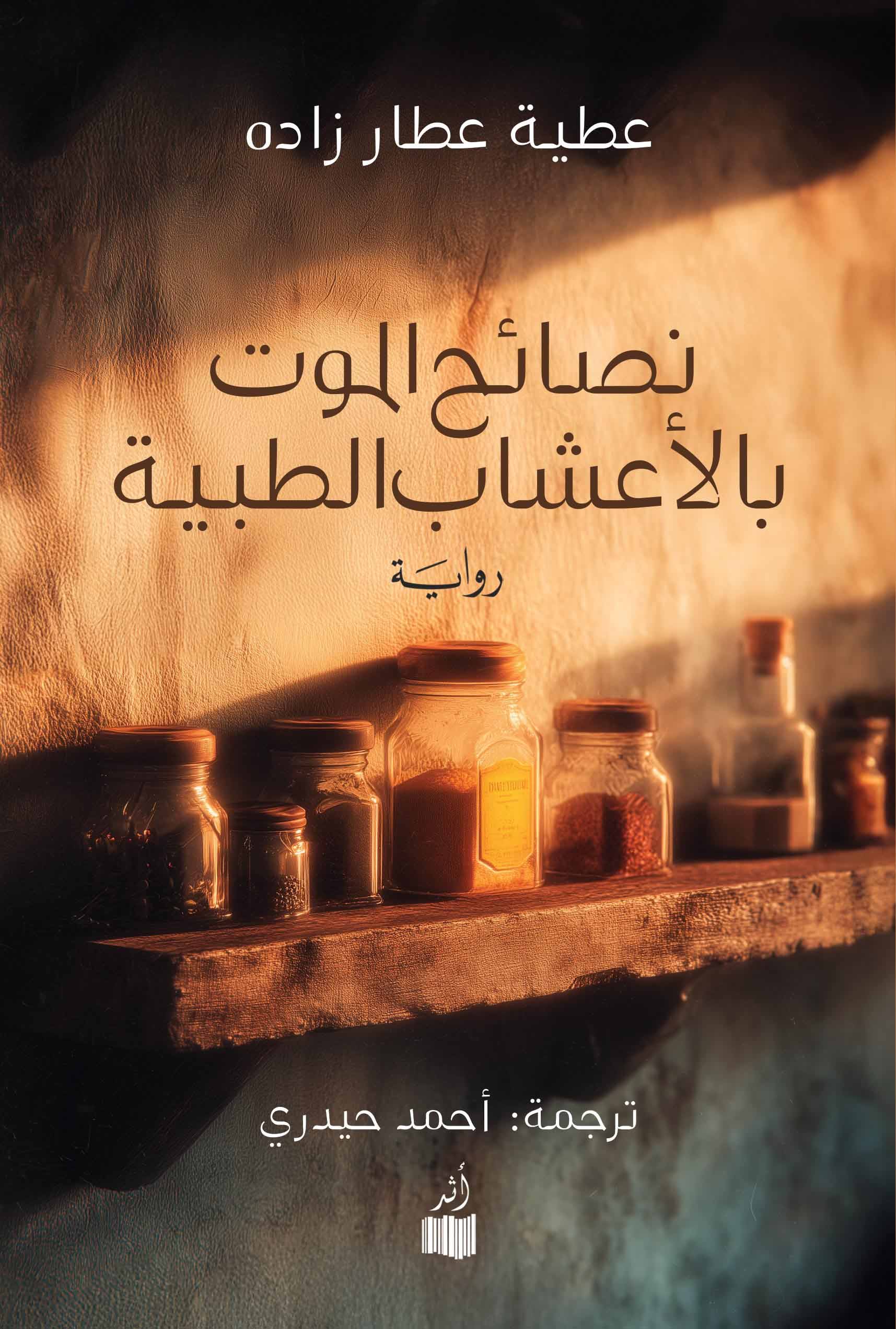 تحميل رواية نصائح الموت بالأعشاب الطبية – عطية عطار زاده