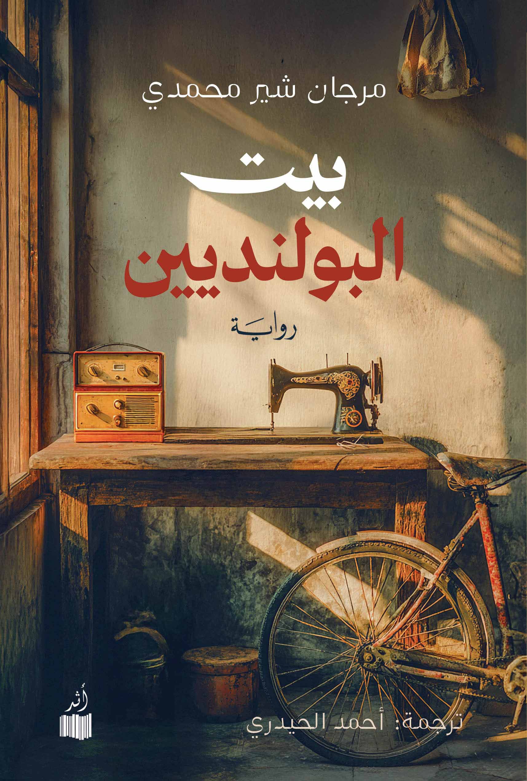 تحميل رواية بيت البولنديين – مرجان شير محمدي