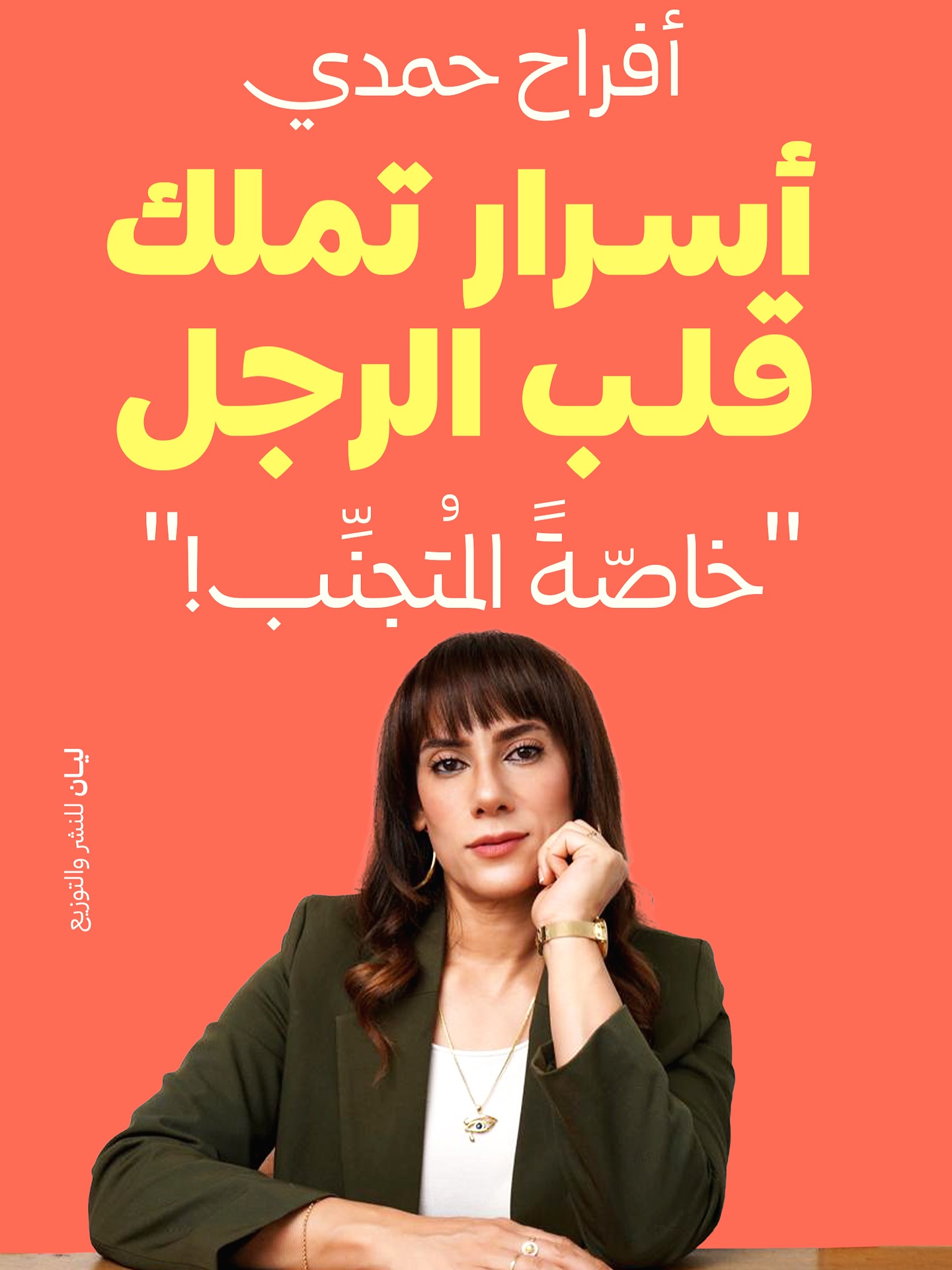 تحميل كتاب أسرار تملك قلب الرجل (خاصة المتجنب) – أفراح حمدي