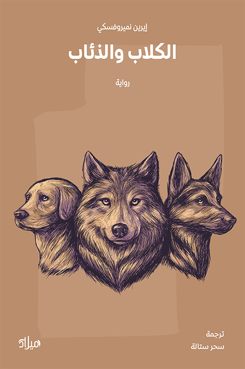 تحميل رواية الكلاب والذئاب – إيرين نميروفسكي
