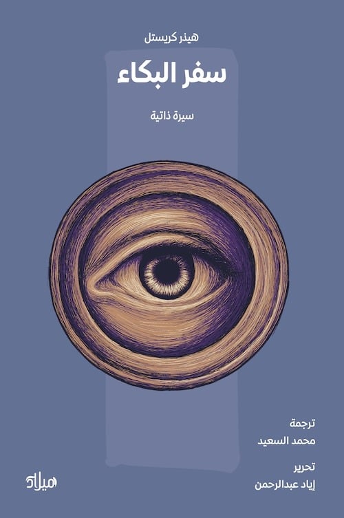 تحميل كتاب سفر البكاء – هيذر كريستل