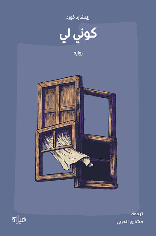 تحميل رواية كوني لي – ريتشارد فورد