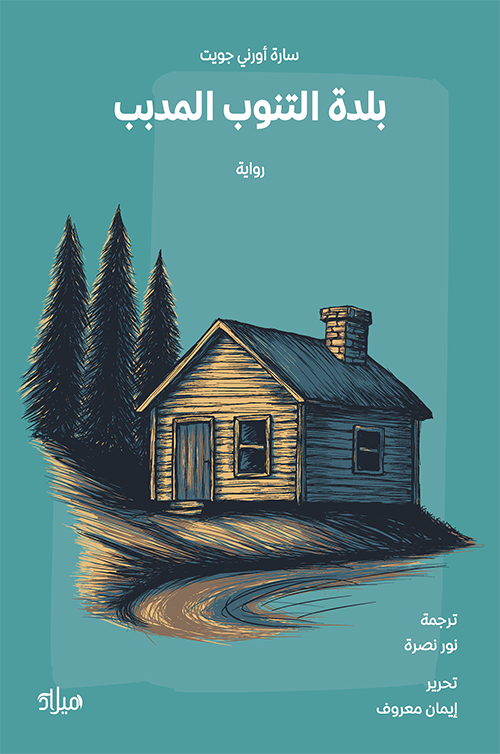 تحميل رواية بلدة التنوب المدبب – سارة أورني جويت