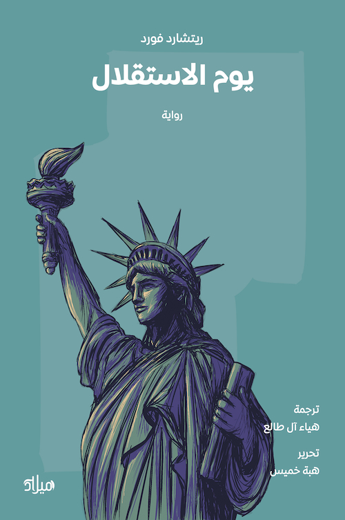 تحميل رواية يوم الاستقلال – ريتشارد فورد