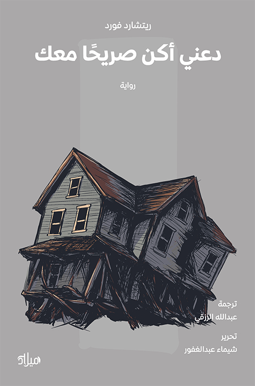 تحميل رواية دعني أكن صريحا معك – ريتشارد فورد