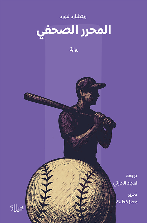 تحميل رواية المحرر الصحفي – ريتشارد فورد