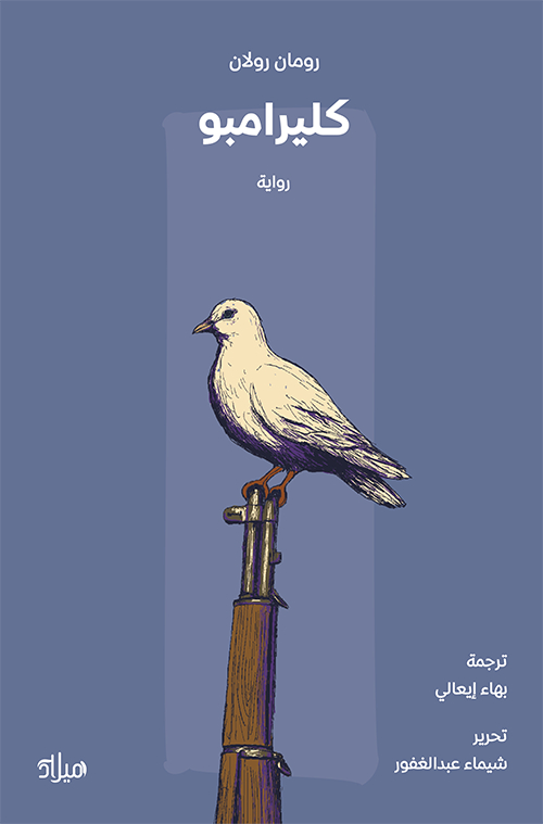 تحميل رواية كليرامبو – رومان رولان