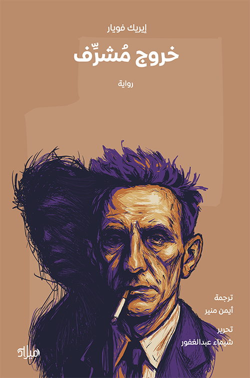 تحميل رواية خروج مشرف – إيريك فويار