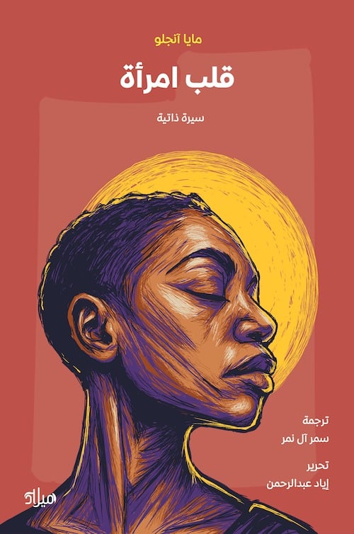 تحميل كتاب قلب امرأة – مايا أنجلو