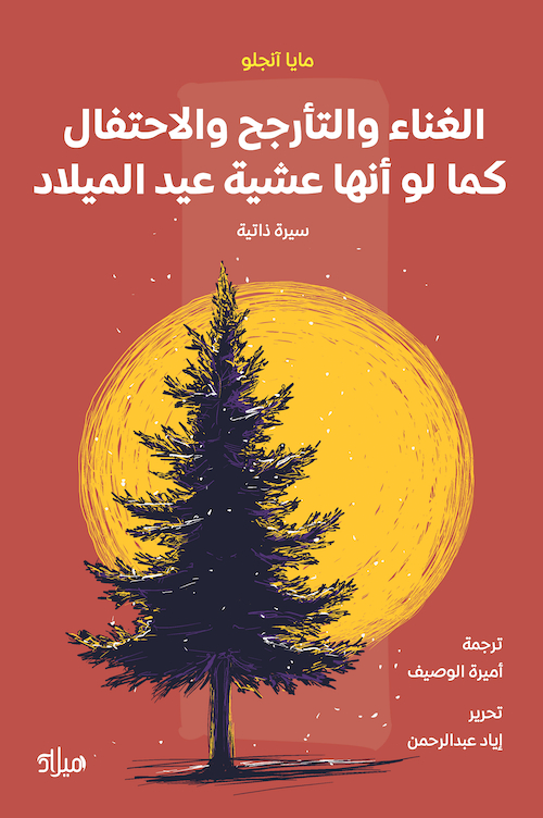 تحميل كتاب الغناء والتأرجح والاحتفال كما لو أنها عشية عيد الميلاد – مايا أنجلو