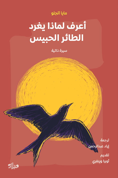 تحميل كتاب أعرف لماذا يغرد الطائر الحبيس – مايا أنجلو