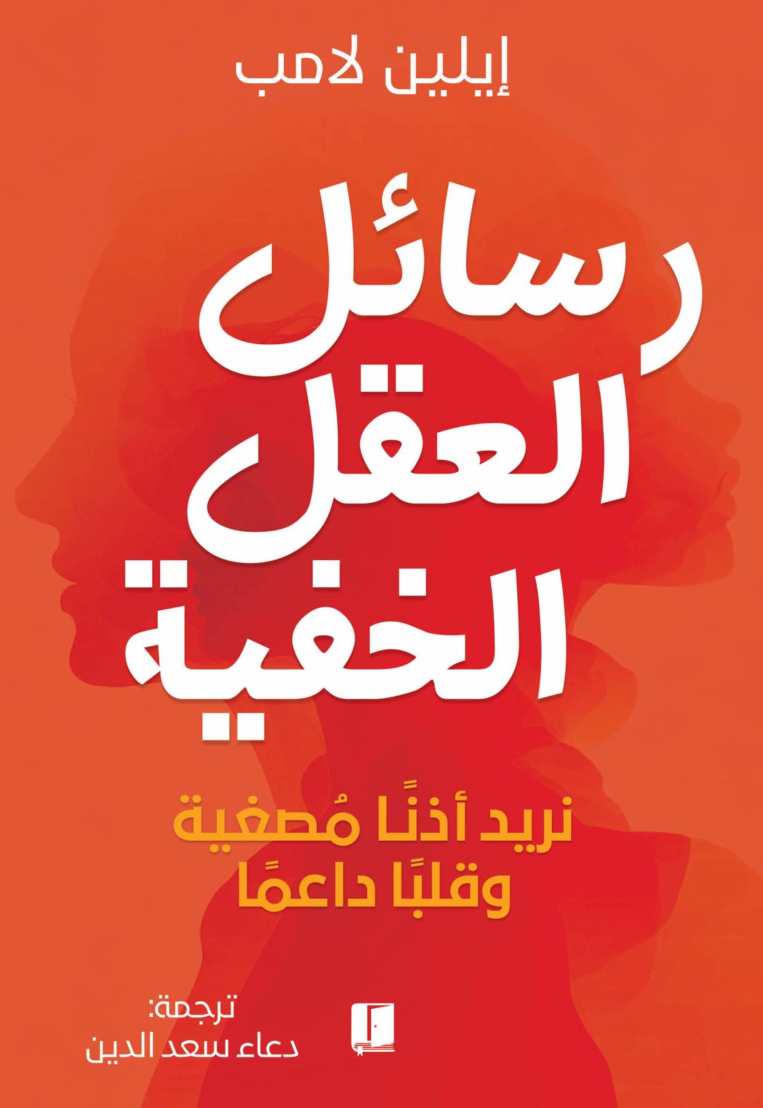 تحميل كتاب رسائل العقل الخفية – إيلين لامب