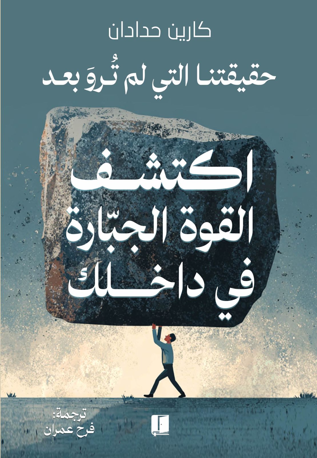 تحميل كتاب اكتشف القوة الجبارة في داخلك – كارين حدادان