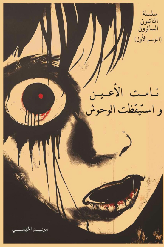 تحميل رواية نامت الأعين واستيقظت الوحوش – مريم الحيسي