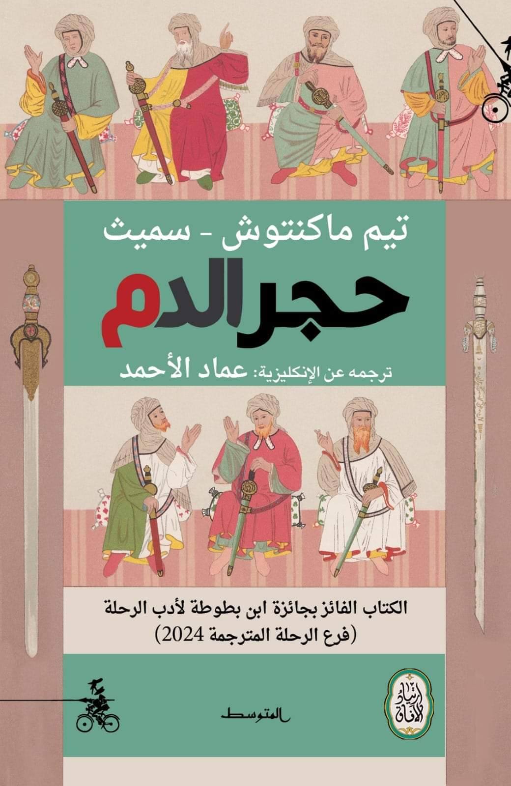 تحميل كتاب حجر الدم – تيم ماكنتوش سميث