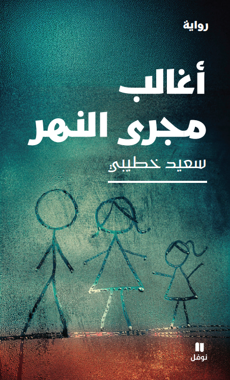 تحميل رواية أغالب مجرى النهر – سعيد خطيبي