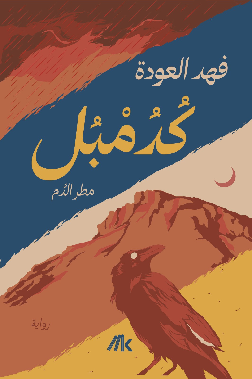 رواية كدمبل (مطر الدم) – فهد العودة