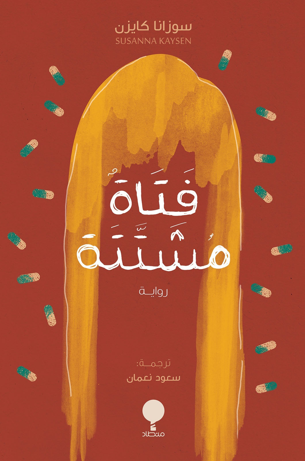 تحميل رواية فتاة مشتتة – سوزانا كايزن