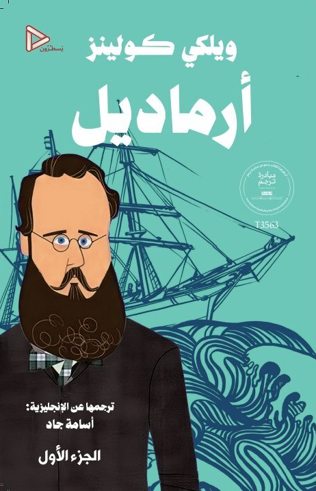 رواية أرماديل – ويلكي كولينز