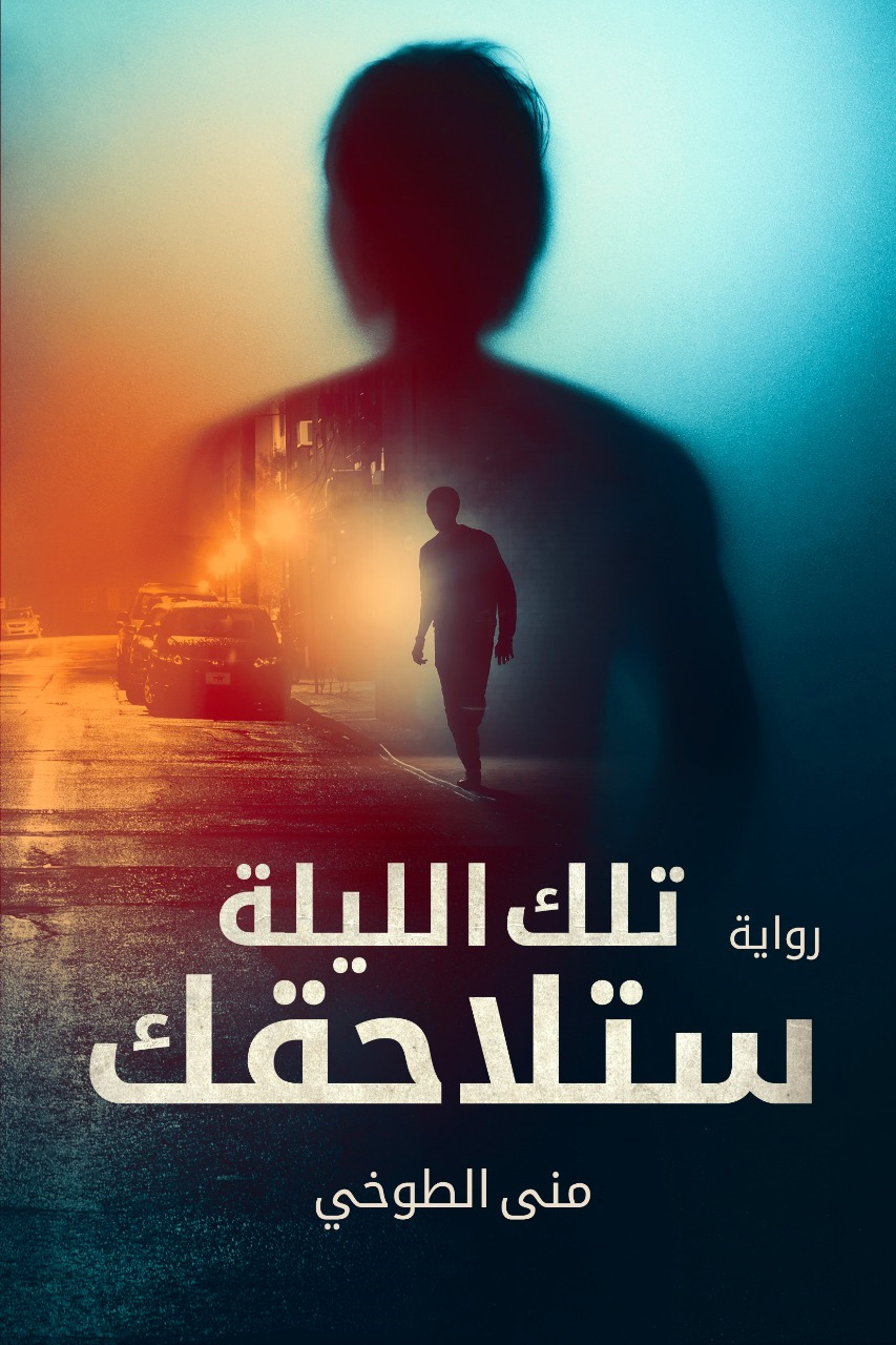 رواية تلك الليلة ستلاحقك – منى الطوخي