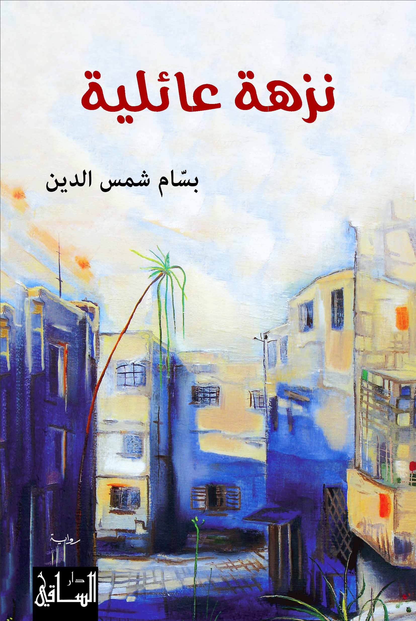 رواية نزهة عائلية – بسام شمس الدين