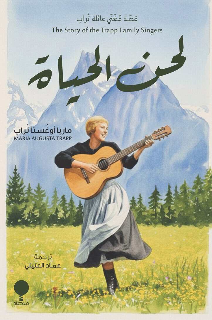 رواية لحن الحياة – ماريا أوغستا تراب
