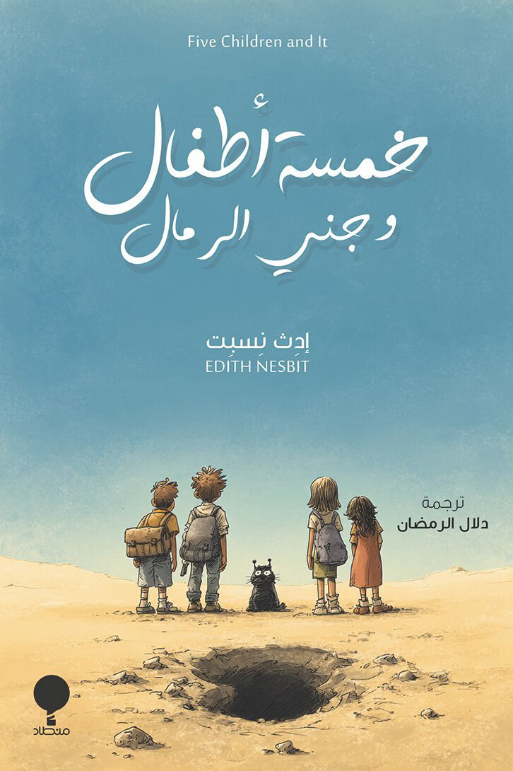 تحميل رواية خمسة أطفال وجني الرمال – إدث نسبت