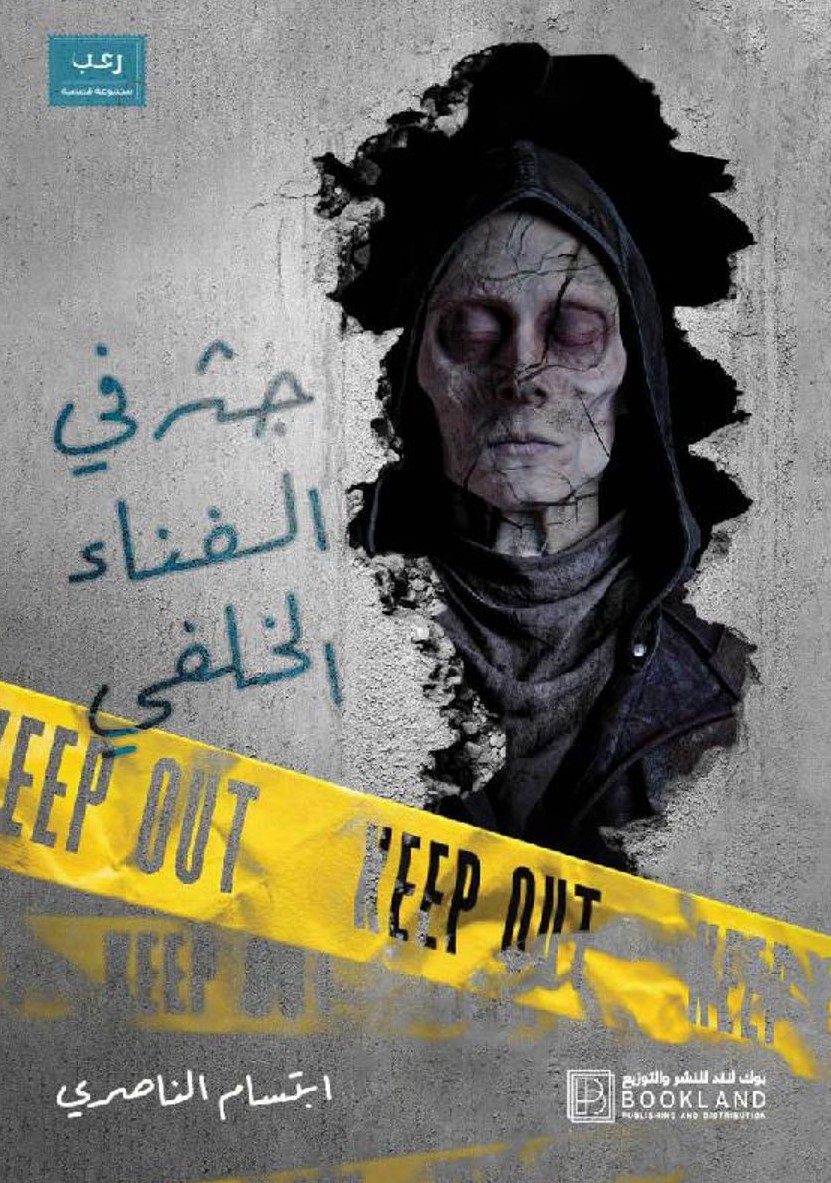 رواية جثة في الفناء الخلفي – ابتسام الناصري