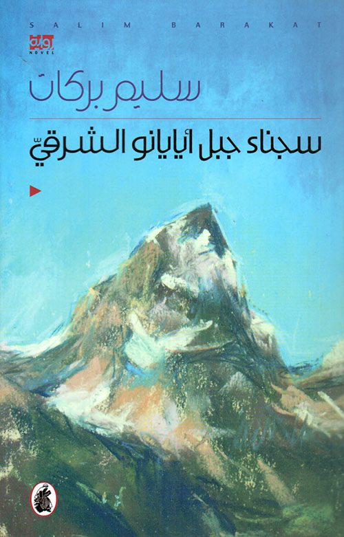 رواية سجناء جبل أيايانو الشرقي – سليم بركات