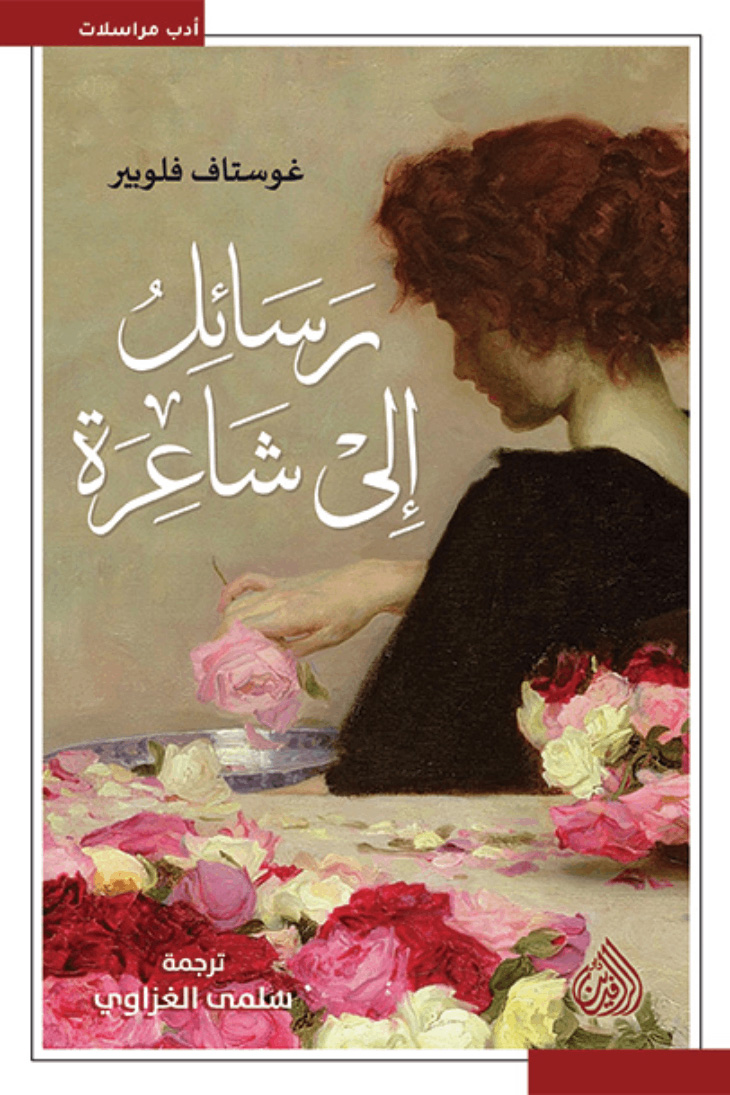 كتاب رسائل إلى شاعرة – غوستاف فلوبير