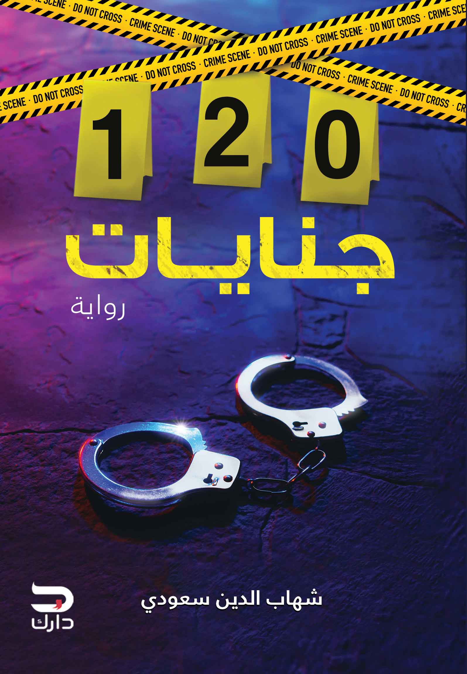 رواية 120 جنايات – شهاب الدين سعودي