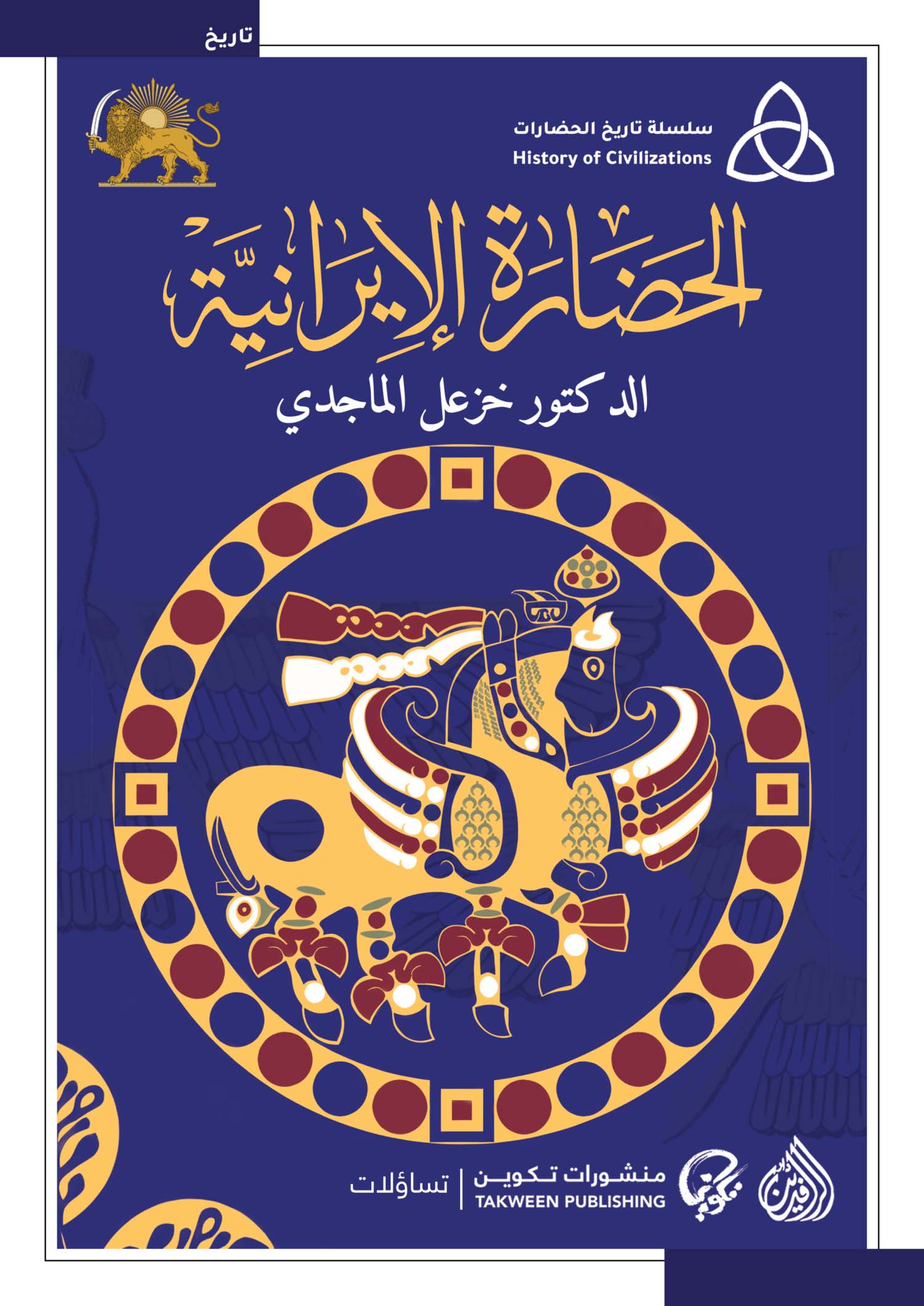 تحميل كتاب الحضارة الإيرانية – خزعل الماجدي