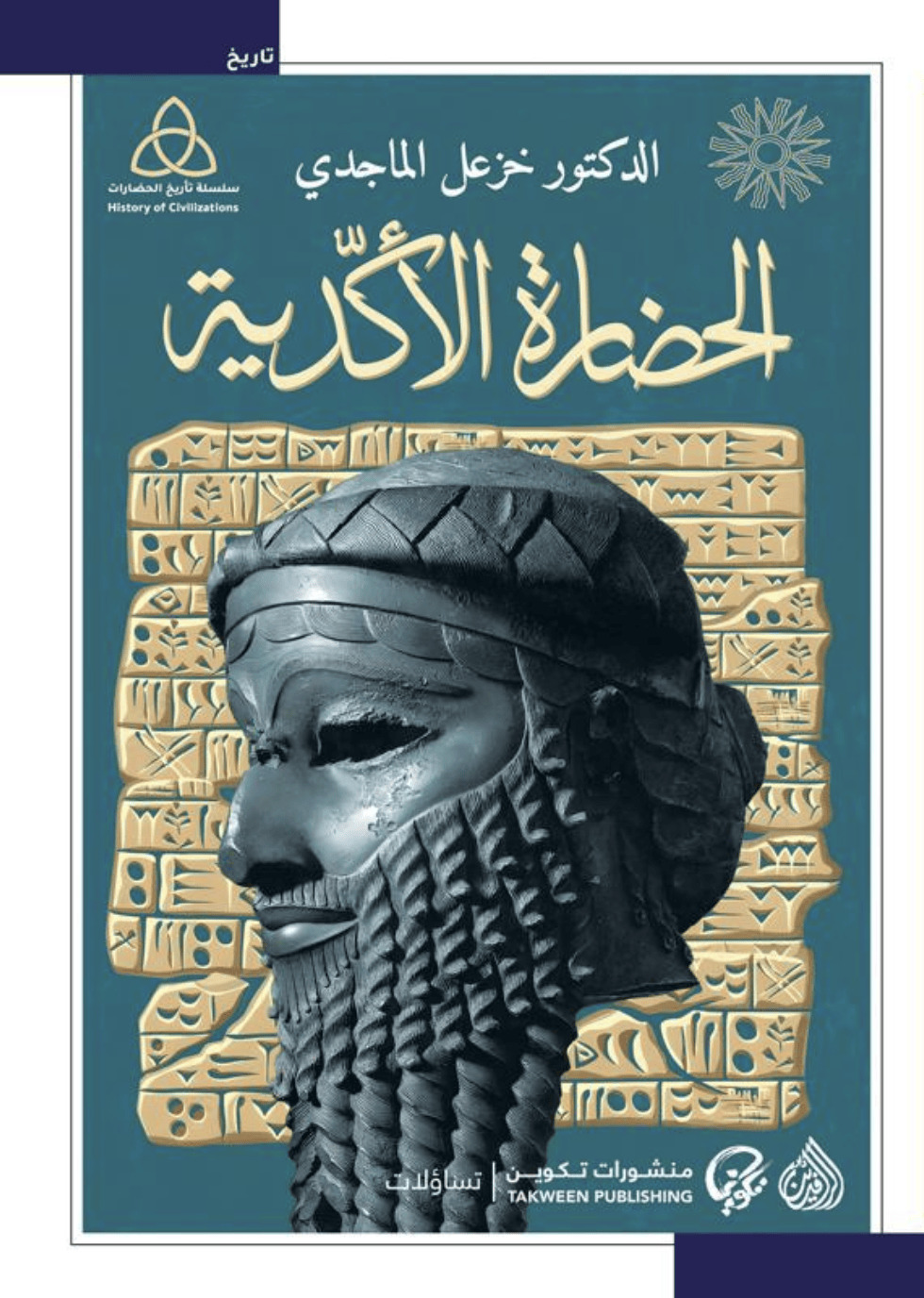 تحميل كتاب الحضارة الأكدية – خزعل الماجدي