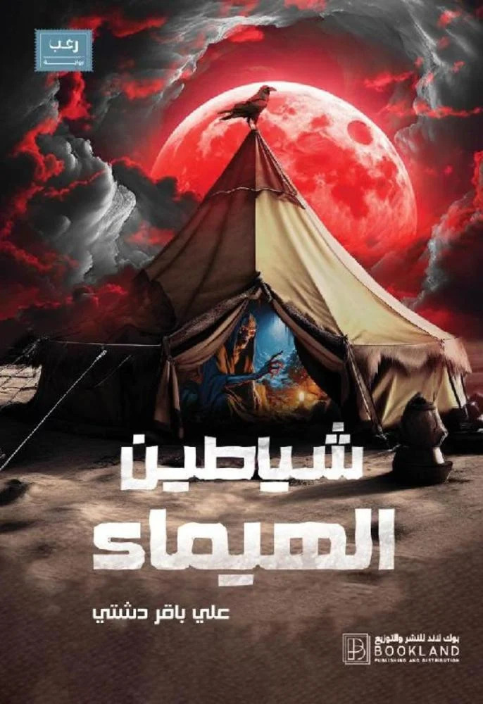 تحميل رواية شياطين الهيماء – علي باقر دشتي