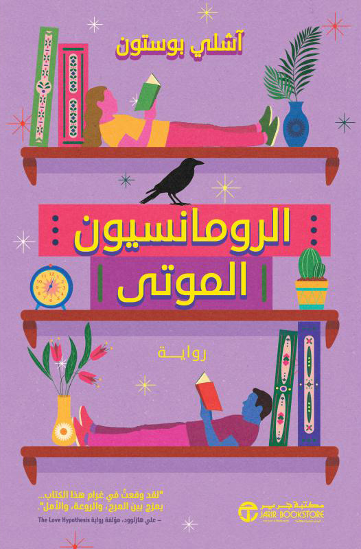 تحميل رواية الرومانسيون الموتى – آشلي بوستون