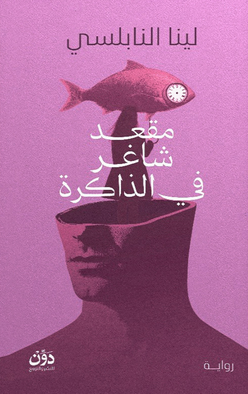 تحميل رواية مقعد شاغر في الذاكرة – لينا النابلسي